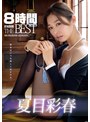 【熟女AV】夏目彩春8時間 ATTACKERS THE BEST｜40代の色気が刺さる一本