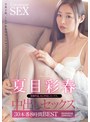 【熟女AV】夏目彩春 中出しセックス30本番8時間BEST｜40代の色気が刺さる一本