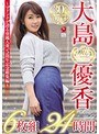 【熟女AV】大島優香 5th Anniversary 6枚組24時間 ～マドンナが誇る専属人妻、5周年記念総集編～｜40代の色気が刺さる一本