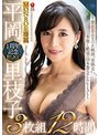 【熟女AV】平岡里枝子 MONROE専属 1周年記念BEST 3枚組12時間 ～憑依系エロスの正統派’美熟女’、本能と絶頂の19本番SPECIAL～｜50代の色気が刺さる一本