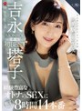 【熟女AV】ワンランクよりもっと上の『美貌』と『エロス』 吉永塔子 MONROE専属 初 BEST 経験豊富なオトナのSEXに魅了される8時間14本番｜40代の色気が刺さる一本