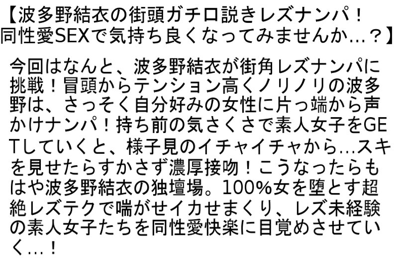 【お得セット】波多野結衣の街頭ガチ口説きレズナンパ！・めがねをかけたオンナはエロい！・波多野結衣がやりたい事だけを撮影してみた